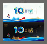 10周年庆