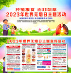 2023世界无烟日