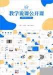教学课件教育培训教师说课ppt
