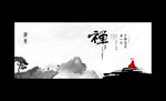 禅