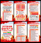 2023年安全月展板