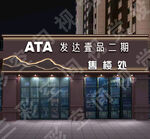 房地产售楼处