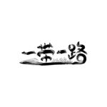 一带一路