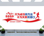 企业励志文化墙