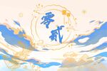 校运会学生集体活动毕业照班旗