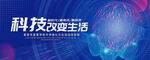 科技改变生活