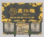 美容养生汗蒸门头