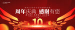 10周年庆