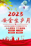 2023安全生产月