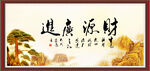 财源广进