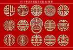 中式福字纹样