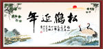 松鹤延年