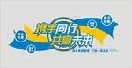 携手同行 共赢未来
