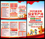 2023年全国安全生产月三折页