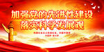 加强党的先进性建设落实科学发展