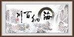 海纳百川