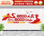江山就是人民人民就是江山
