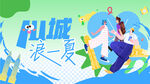 夏季促销背景板