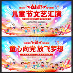 儿童节文艺汇演舞台背景展板