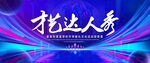 才艺达人秀