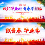 毕业典礼