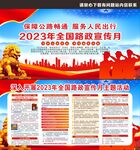 2023年全国路政宣传月