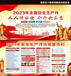 2023年安全生产月