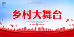 乡村大舞台