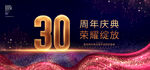 30周年庆