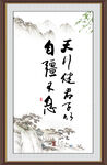 天行健 君子自强不息 