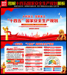 十四五国家安全生产规划
