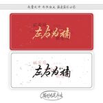 左右为楠