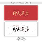 中式美学