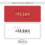 正青春勇敢拼