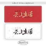 云上生活
