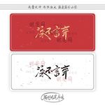 泳不言弃