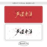 严谨专注