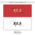 新能源