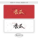 香瓜