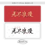 无尽浪漫
