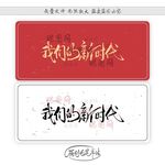 我们的新时代
