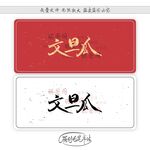 文旦瓜