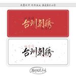 台州刺绣