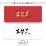 苏帮菜