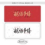 税语争锋