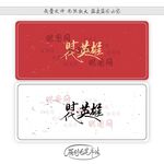 时代英雄