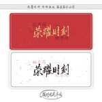 荣耀时刻