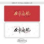 全新起航