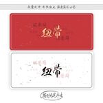 纽带