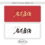 名不虚传